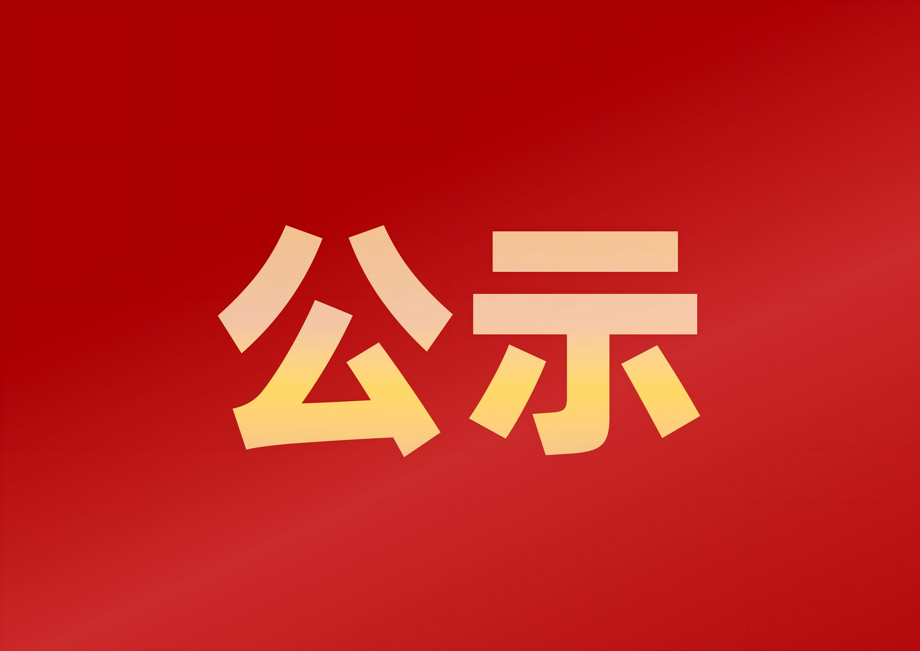 关于许伟伟参与2026年度中国发明协会发明创业奖成果奖的公示